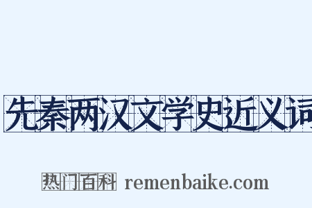 先秦两汉文学史近义词是什么意思的图片